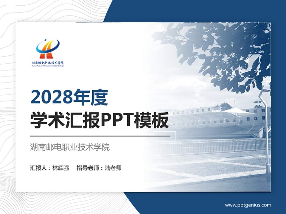 湖南邮电职业技术学院学术汇报/学术交流研讨会通用PPT模板下载4:3格式PPT封面效果预览图