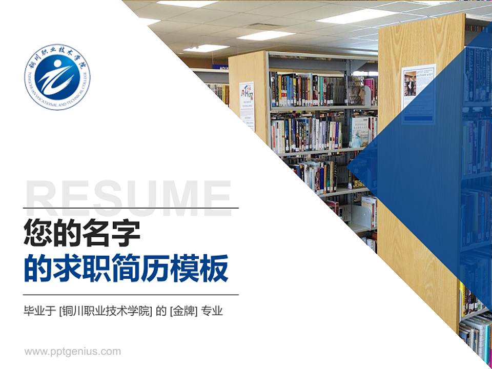铜川职业技术学院教师/学生通用个人简历PPT模板下载4:3格式PPT封面效果预览图