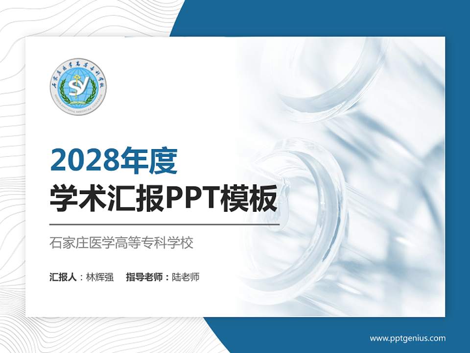 石家庄医学高等专科学校学术汇报/学术交流研讨会通用PPT模板下载4:3格式PPT封面效果预览图