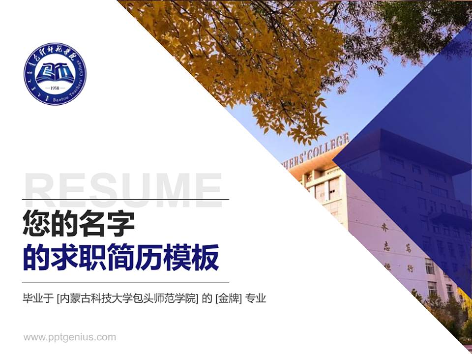 内蒙古科技大学包头师范学院教师/学生通用个人简历PPT模板下载4:3格式PPT封面效果预览图