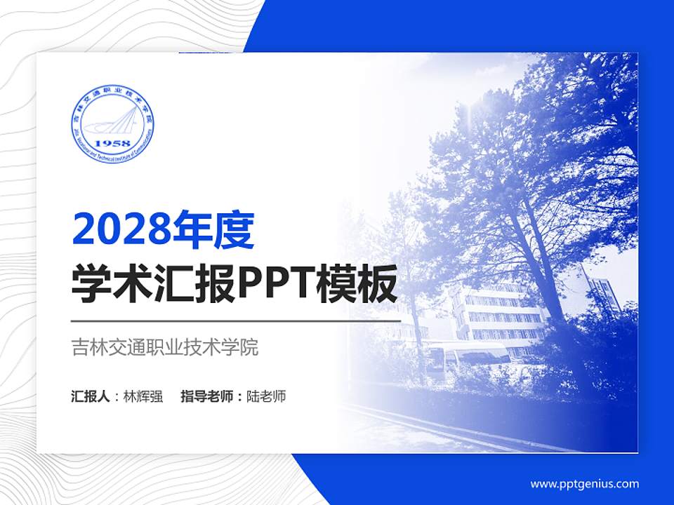 吉林交通职业技术学院学术汇报/学术交流研讨会通用PPT模板下载4:3格式PPT封面效果预览图