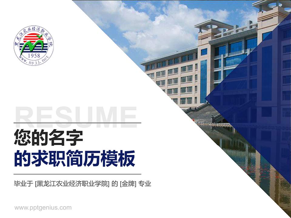 黑龙江农业经济职业学院教师/学生通用个人简历PPT模板下载4:3格式PPT封面效果预览图