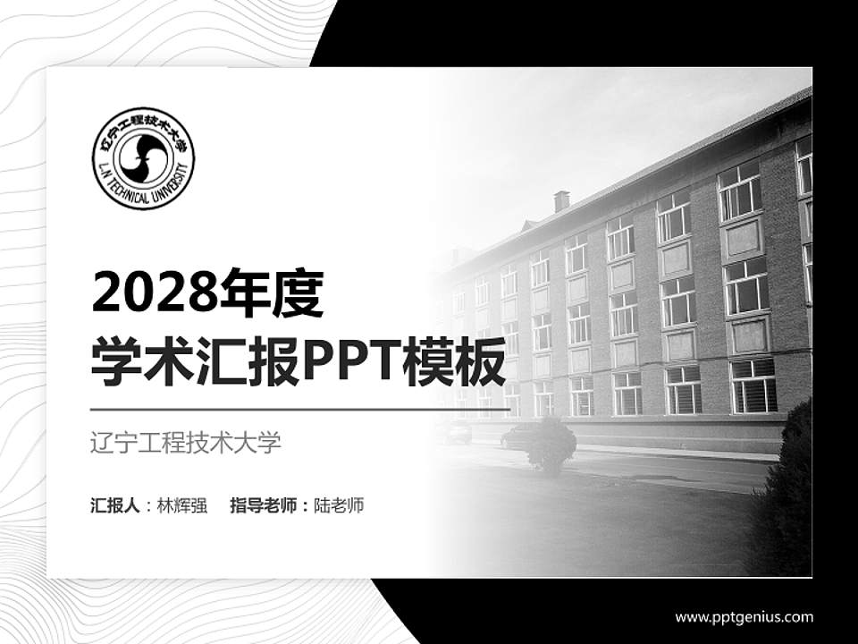 辽宁工程技术大学学术汇报/学术交流研讨会通用PPT模板下载4:3格式PPT封面效果预览图