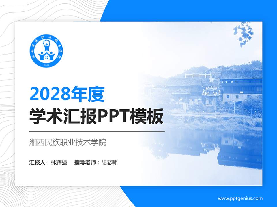湘西民族职业技术学院学术汇报/学术交流研讨会通用PPT模板下载4:3格式PPT封面效果预览图