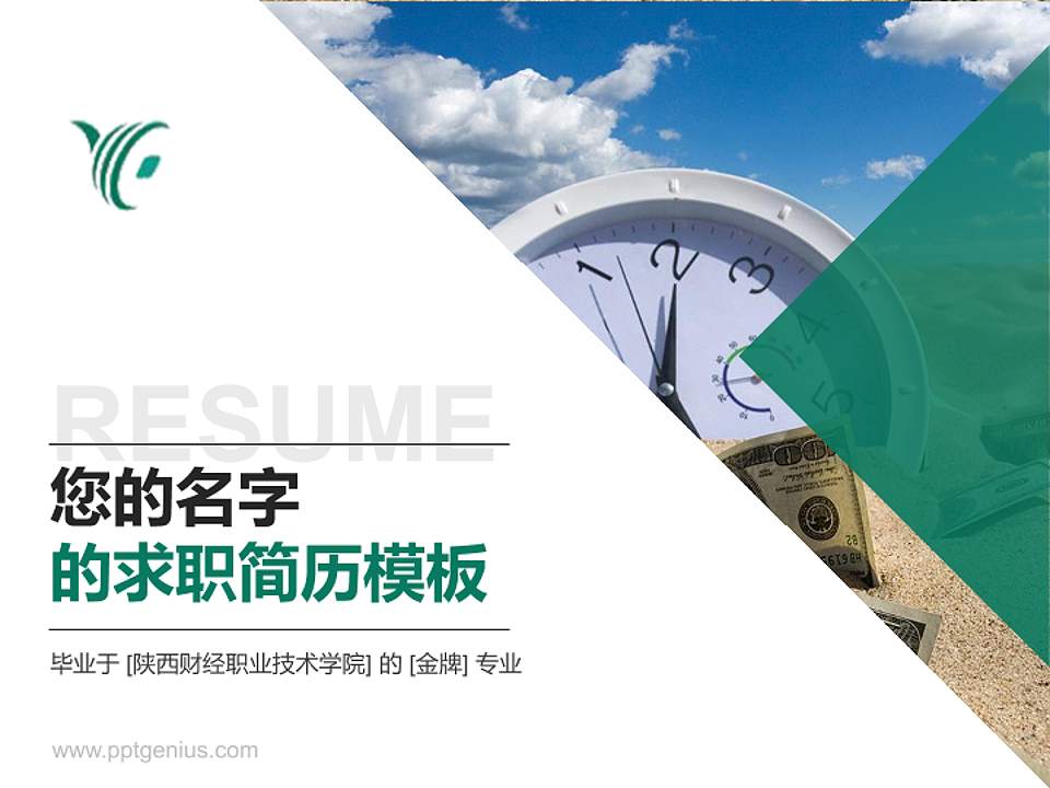 陕西财经职业技术学院教师/学生通用个人简历PPT模板下载4:3格式PPT封面效果预览图