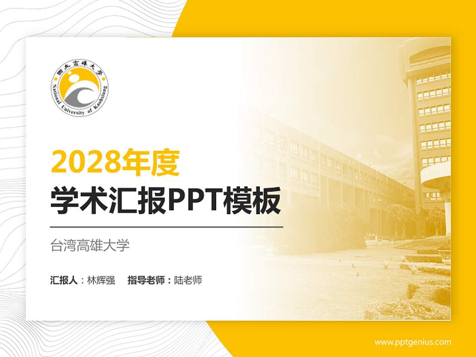 台湾高雄大学学术汇报/学术交流研讨会通用PPT模板下载4:3格式PPT封面效果预览图