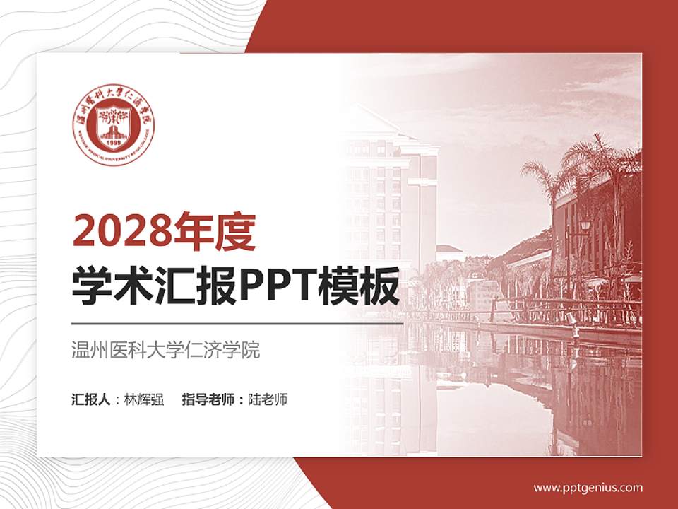 温州医科大学仁济学院学术汇报/学术交流研讨会通用PPT模板下载4:3格式PPT封面效果预览图