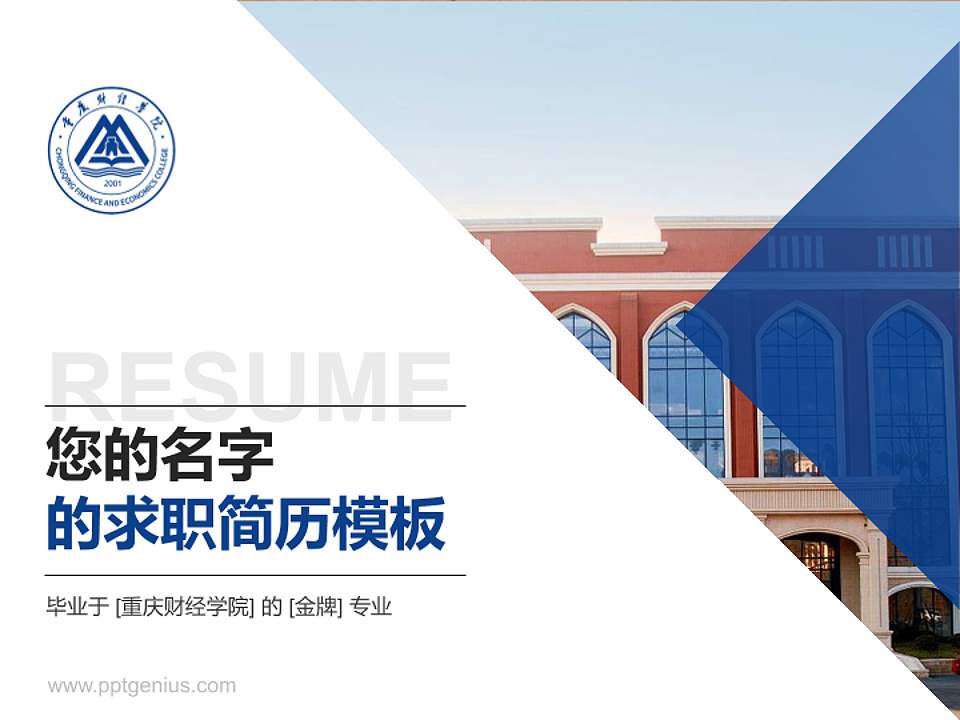 重庆财经学院教师/学生通用个人简历PPT模板下载4:3格式PPT封面效果预览图