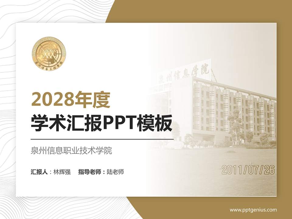 泉州信息职业技术学院学术汇报/学术交流研讨会通用PPT模板下载4:3格式PPT封面效果预览图