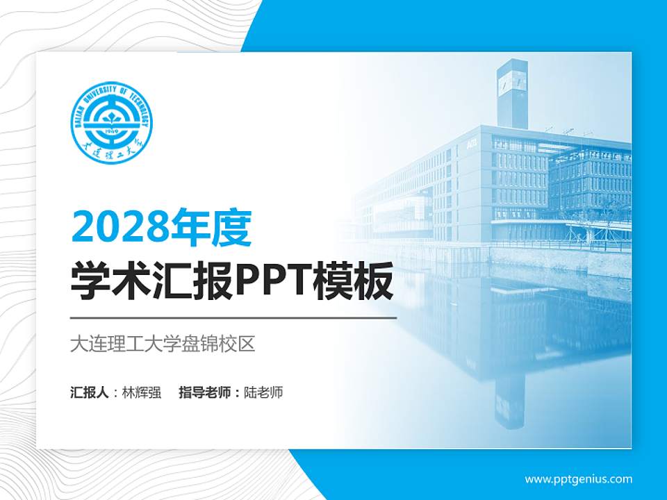 大连理工大学盘锦校区学术汇报/学术交流研讨会通用PPT模板下载4:3格式PPT封面效果预览图