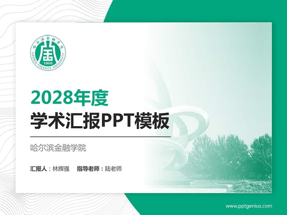 哈尔滨金融学院学术汇报/学术交流研讨会通用PPT模板下载4:3格式PPT封面效果预览图