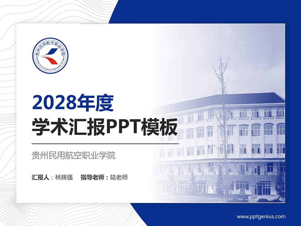 贵州民用航空职业学院学术汇报/学术交流研讨会通用PPT模板下载4:3格式PPT封面效果预览图