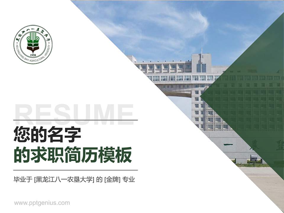 黑龙江八一农垦大学教师/学生通用个人简历PPT模板下载4:3格式PPT封面效果预览图