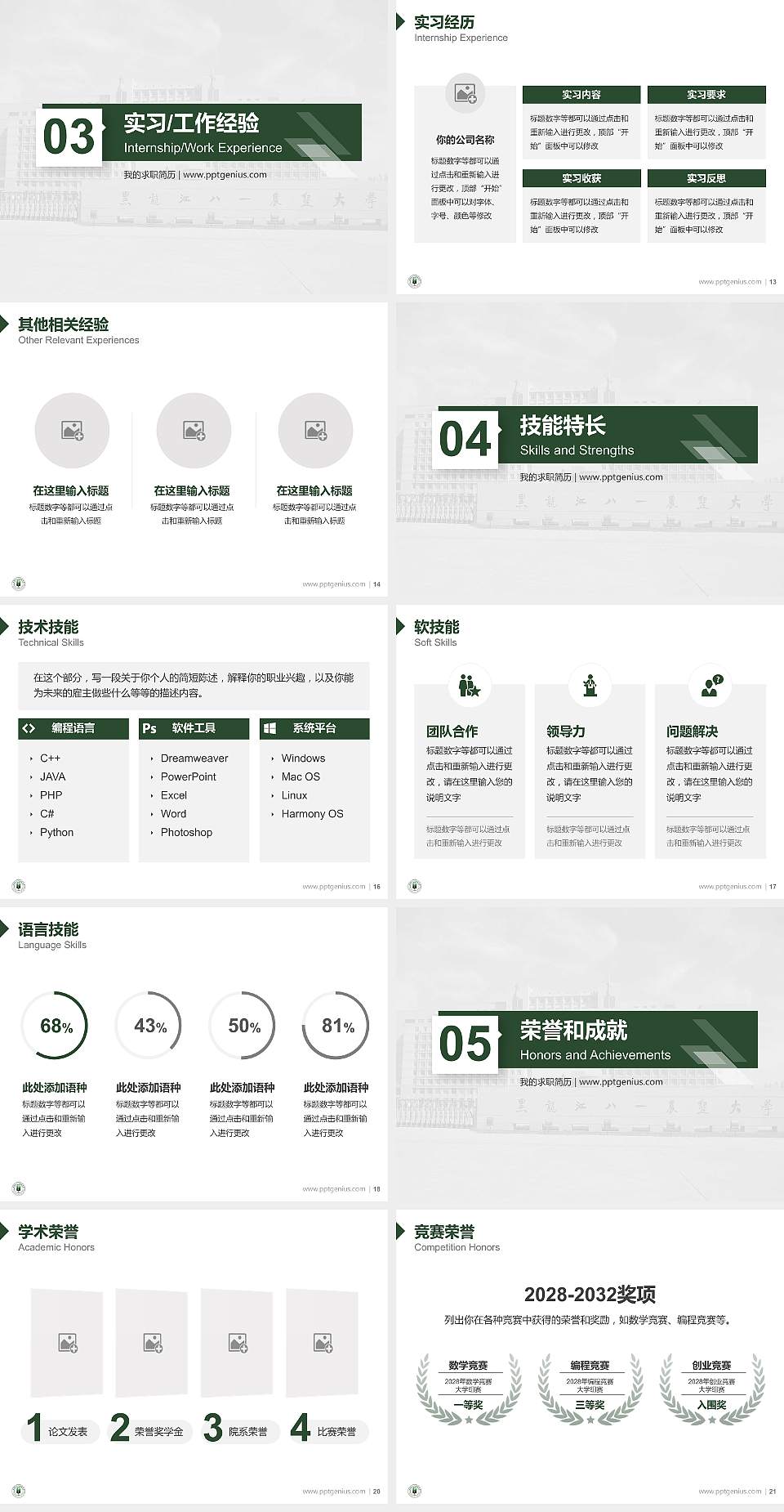 黑龙江八一农垦大学教师/学生通用个人简历PPT模板下载4:3格式幻灯片预览图3