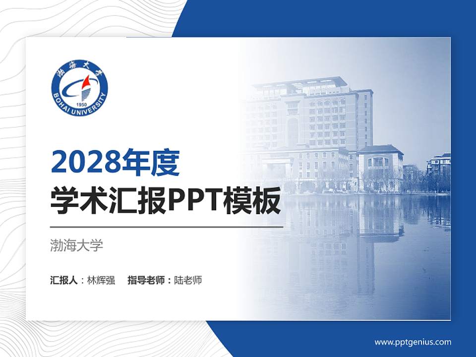 渤海大学学术汇报/学术交流研讨会通用PPT模板下载4:3格式PPT封面效果预览图