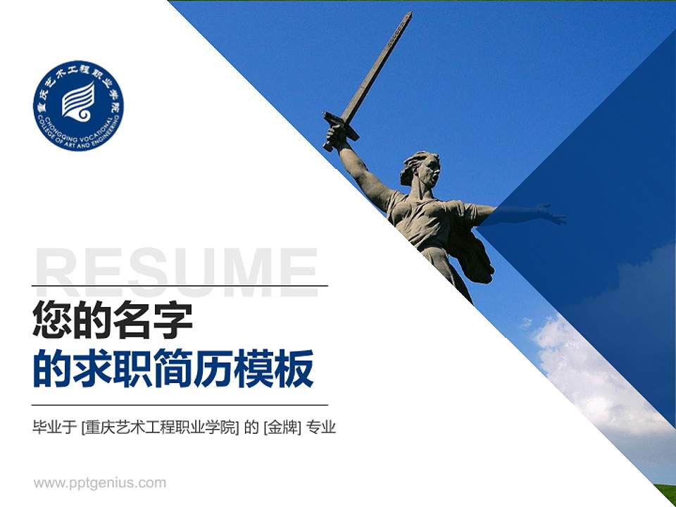 重庆艺术工程职业学院教师/学生通用个人简历PPT模板下载4:3格式PPT封面效果预览图