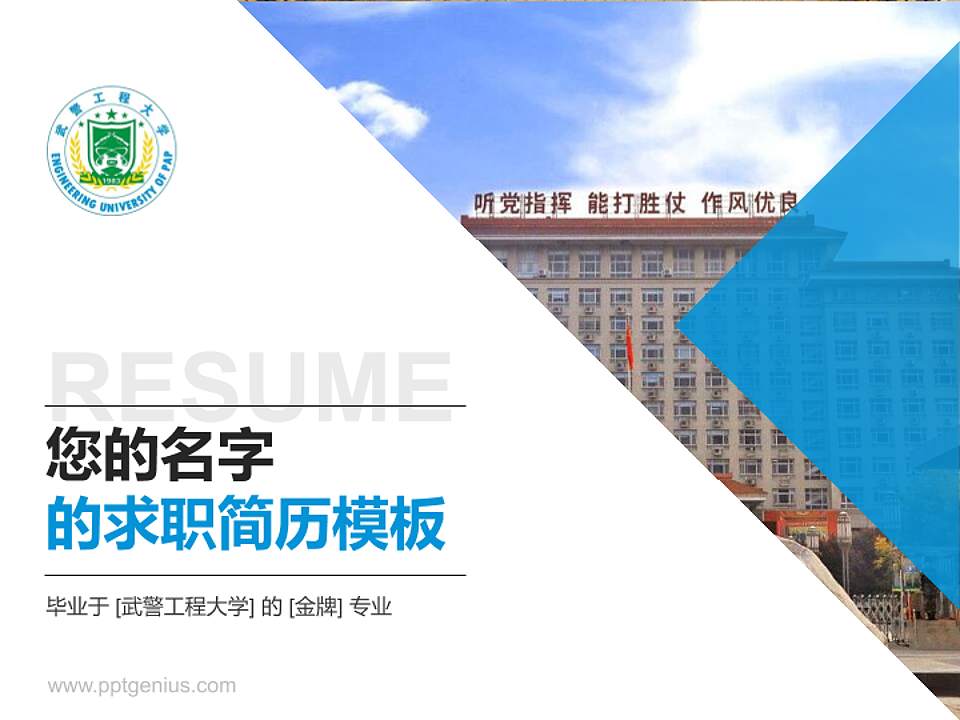 武警工程大学教师/学生通用个人简历PPT模板下载4:3格式PPT封面效果预览图