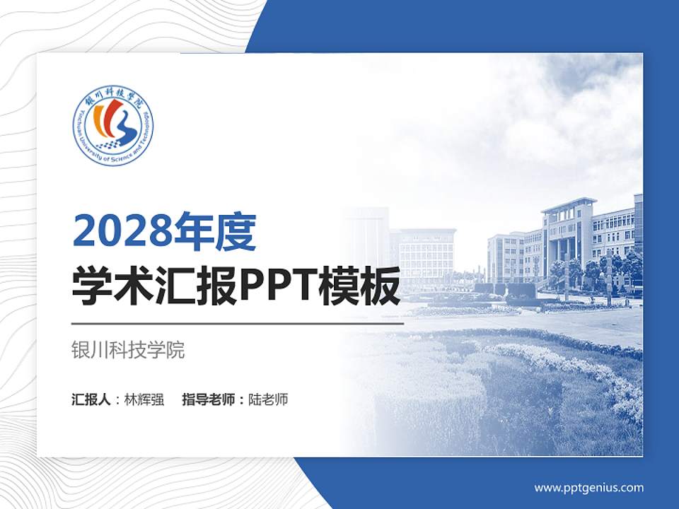 银川科技学院学术汇报/学术交流研讨会通用PPT模板下载4:3格式PPT封面效果预览图