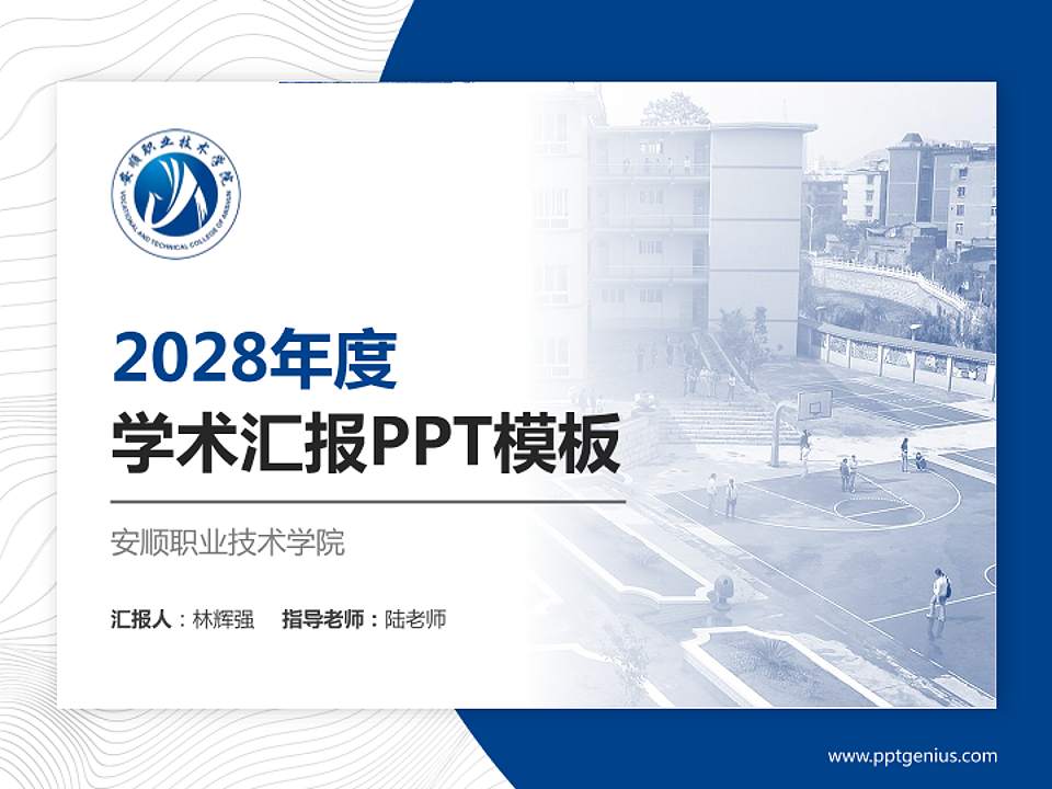 安顺职业技术学院学术汇报/学术交流研讨会通用PPT模板下载4:3格式PPT封面效果预览图