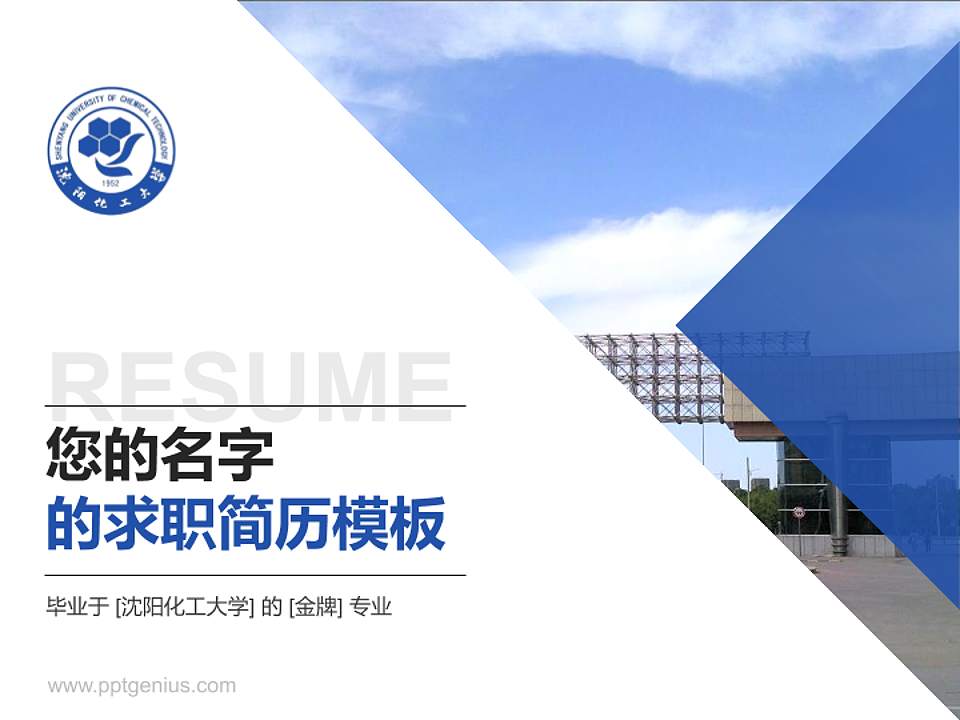 沈阳化工大学教师/学生通用个人简历PPT模板下载4:3格式PPT封面效果预览图
