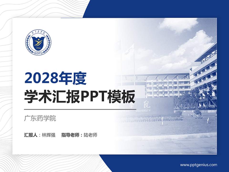 广东药学院学术汇报/学术交流研讨会通用PPT模板下载4:3格式PPT封面效果预览图