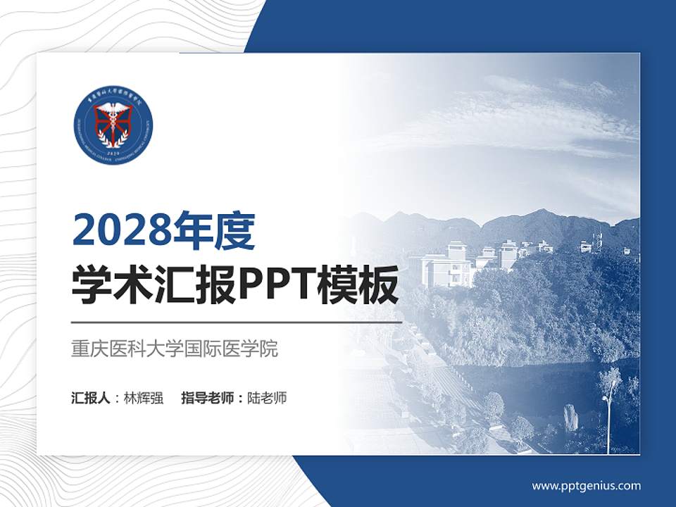 重庆医科大学国际医学院学术汇报/学术交流研讨会通用PPT模板下载4:3格式PPT封面效果预览图