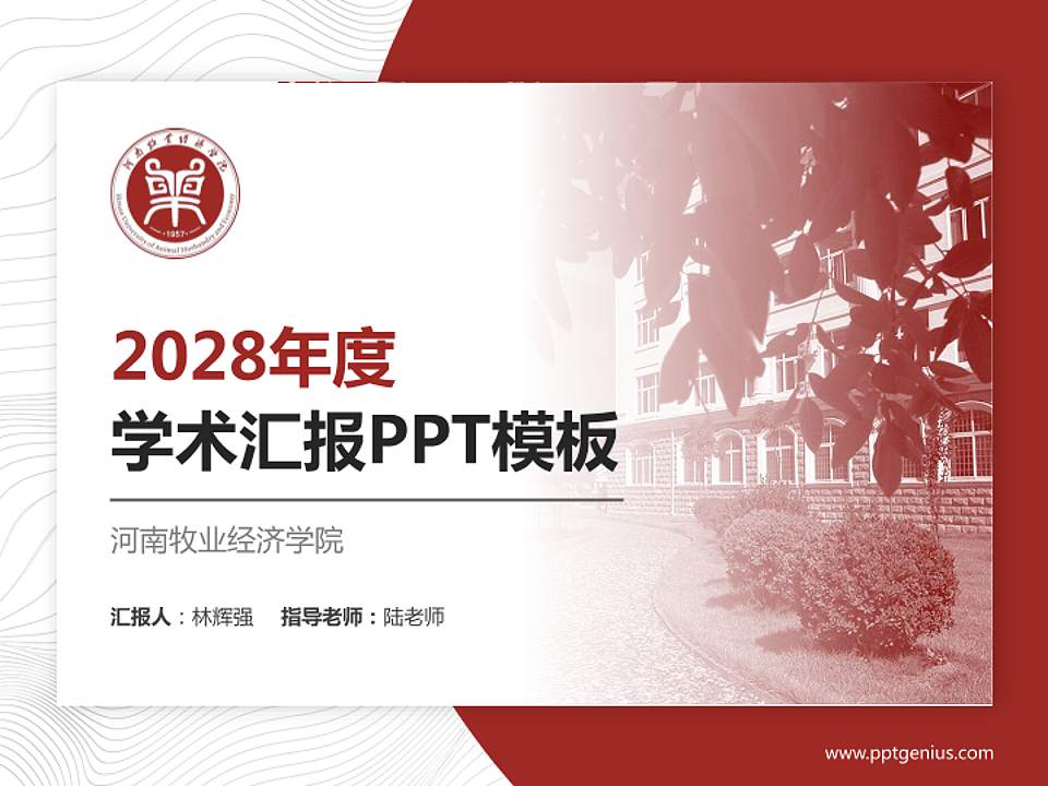 河南牧业经济学院学术汇报/学术交流研讨会通用PPT模板下载4:3格式PPT封面效果预览图