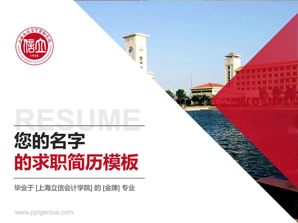 上海立信会计学院教师/学生通用个人简历PPT模板下载4:3格式PPT封面效果预览图