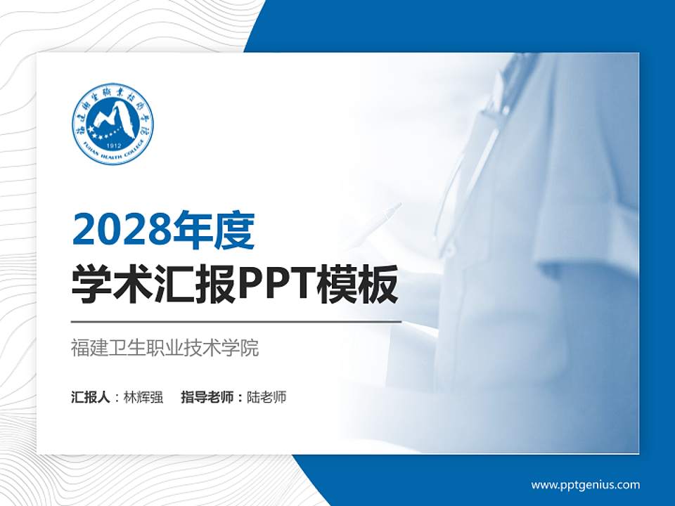 福建卫生职业技术学院学术汇报/学术交流研讨会通用PPT模板下载4:3格式PPT封面效果预览图