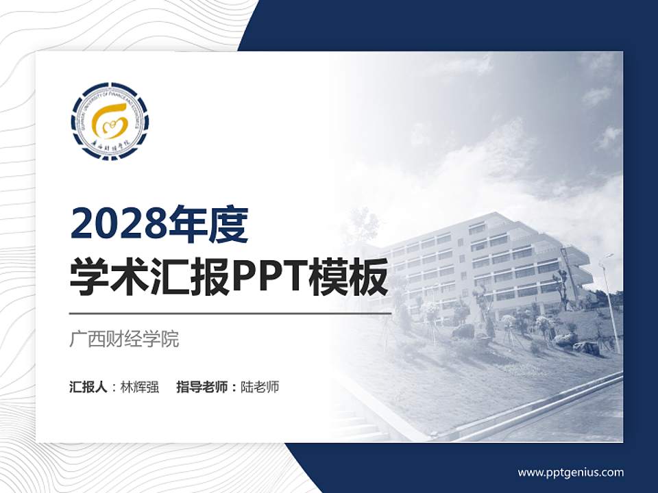 广西财经学院学术汇报/学术交流研讨会通用PPT模板下载4:3格式PPT封面效果预览图