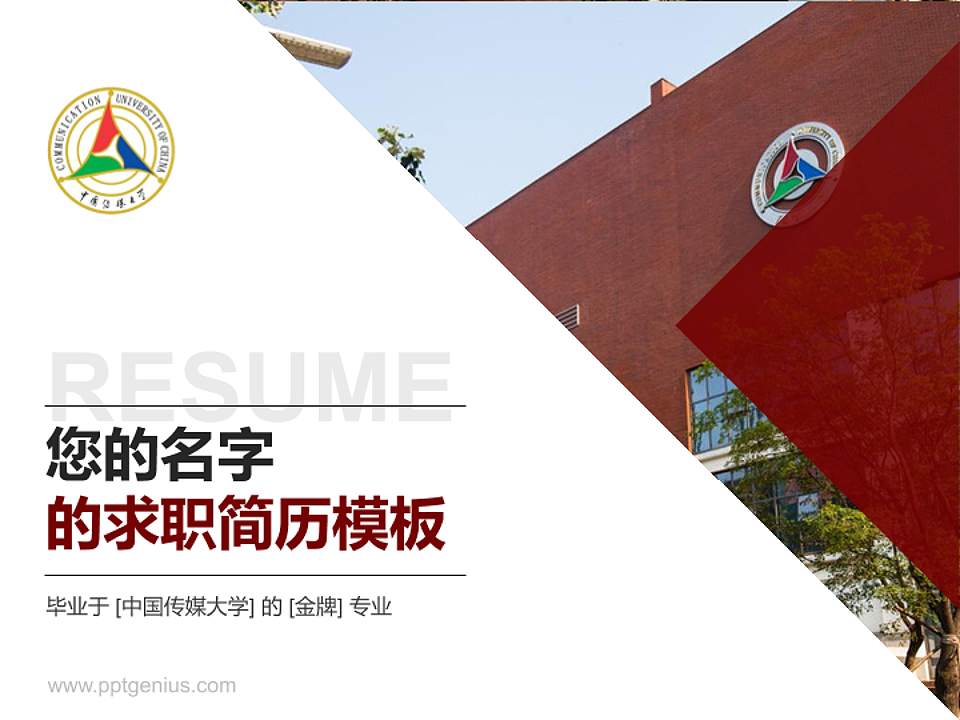中国传媒大学教师/学生通用个人简历PPT模板下载4:3格式PPT封面效果预览图