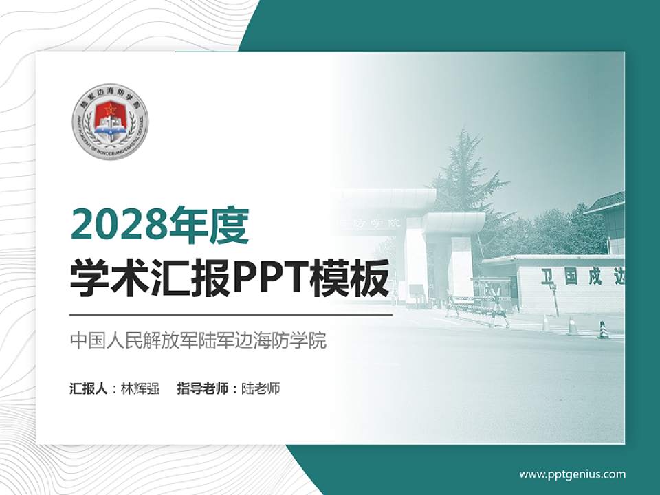 中国人民解放军陆军边海防学院学术汇报/学术交流研讨会通用PPT模板下载4:3格式PPT封面效果预览图