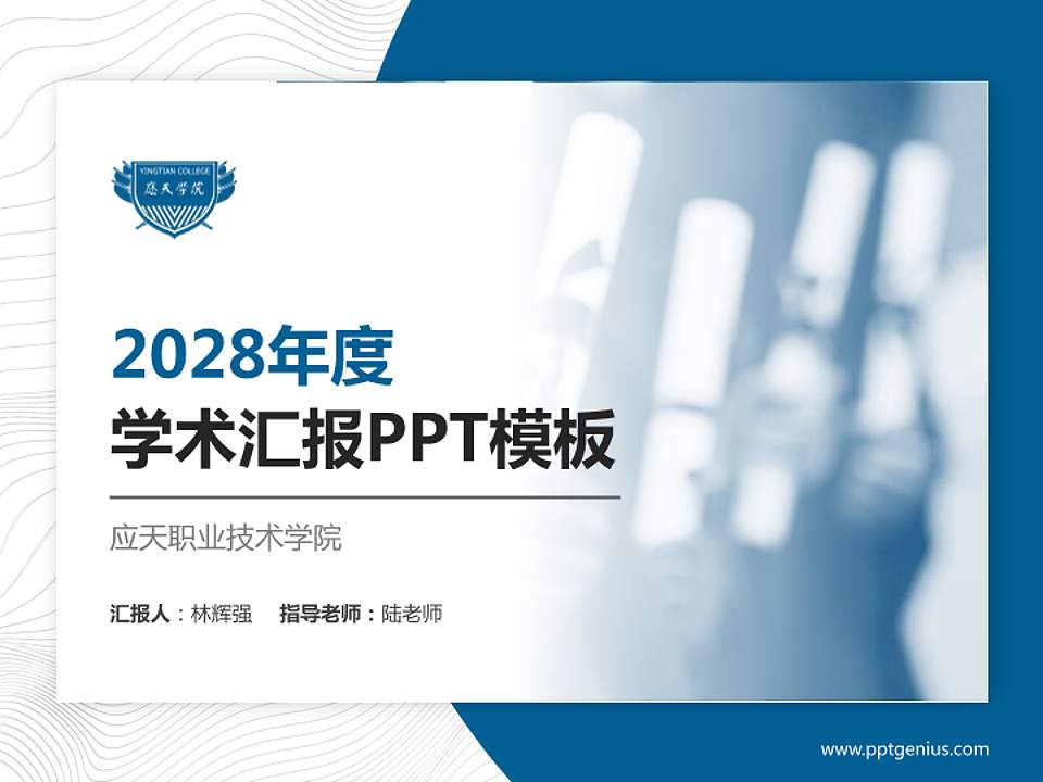 应天职业技术学院学术汇报/学术交流研讨会通用PPT模板下载4:3格式PPT封面效果预览图