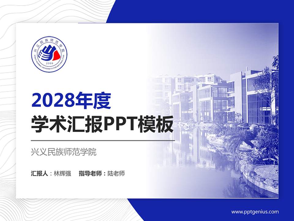 兴义民族师范学院学术汇报/学术交流研讨会通用PPT模板下载4:3格式PPT封面效果预览图