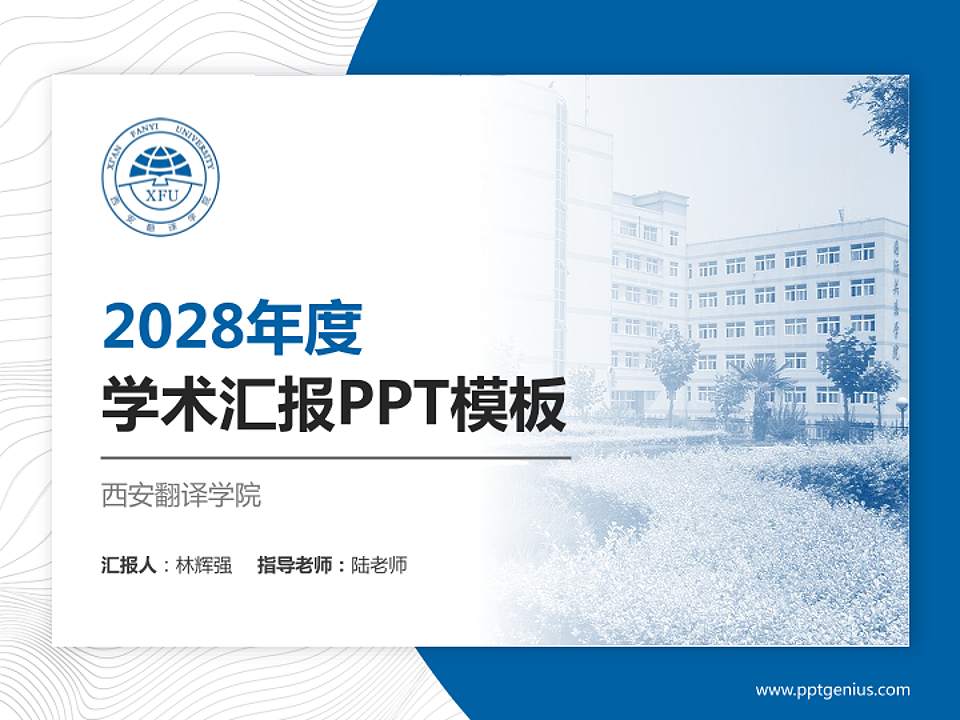 西安翻译学院学术汇报/学术交流研讨会通用PPT模板下载4:3格式PPT封面效果预览图