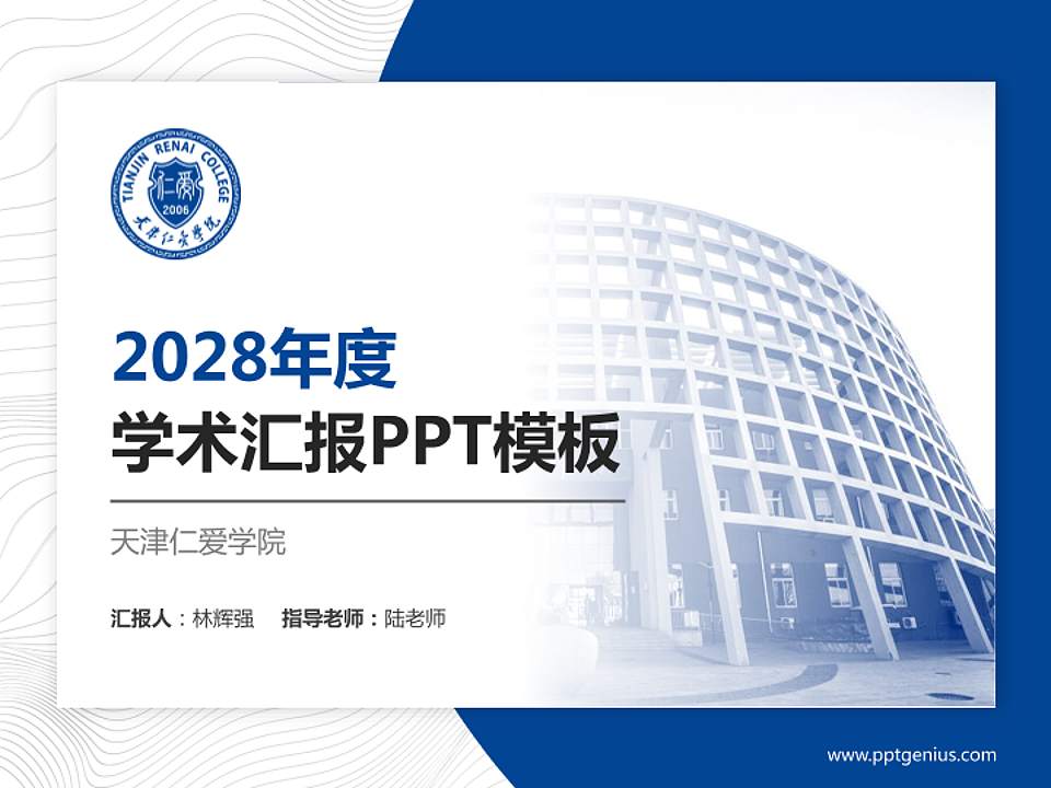 天津仁爱学院学术汇报/学术交流研讨会通用PPT模板下载4:3格式PPT封面效果预览图