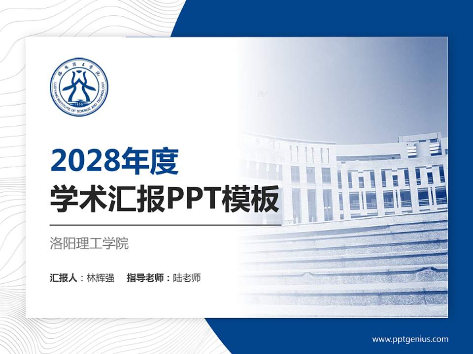 洛阳理工学院学术汇报/学术交流研讨会通用PPT模板下载4:3格式PPT封面效果预览图