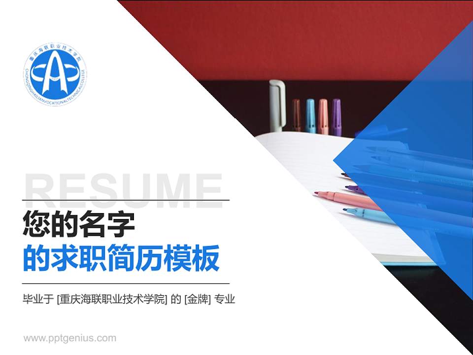 重庆海联职业技术学院教师/学生通用个人简历PPT模板下载4:3格式PPT封面效果预览图