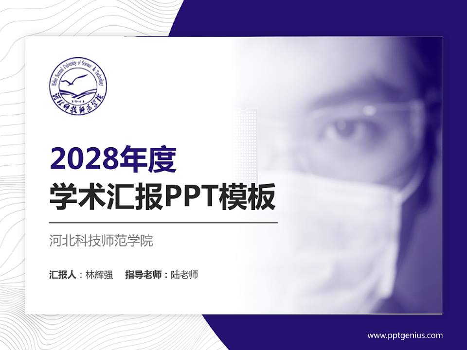 河北科技师范学院学术汇报/学术交流研讨会通用PPT模板下载4:3格式PPT封面效果预览图