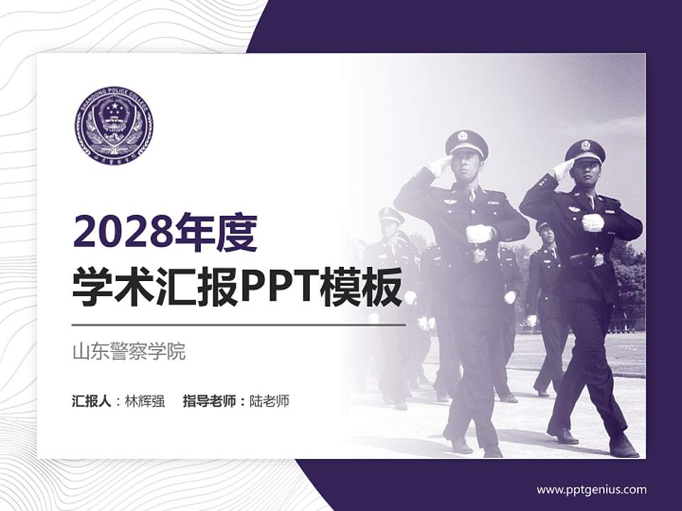 山东警察学院学术汇报/学术交流研讨会通用PPT模板下载4:3格式PPT封面效果预览图