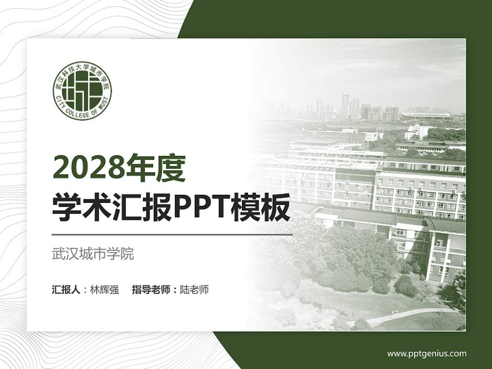 武汉城市学院学术汇报/学术交流研讨会通用PPT模板下载4:3格式PPT封面效果预览图