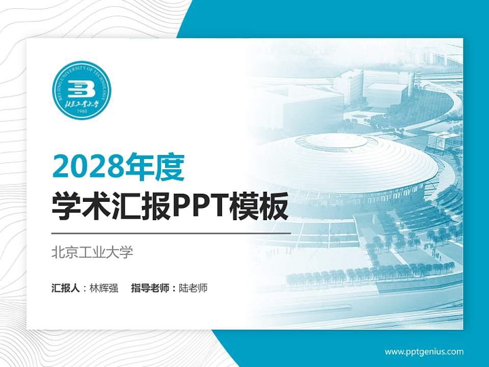 北京工业大学学术汇报/学术交流研讨会通用PPT模板下载4:3格式PPT封面效果预览图