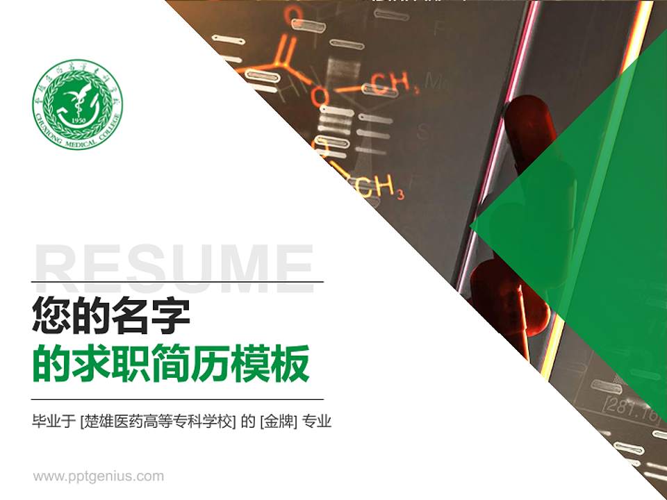 楚雄医药高等专科学校教师/学生通用个人简历PPT模板下载4:3格式PPT封面效果预览图