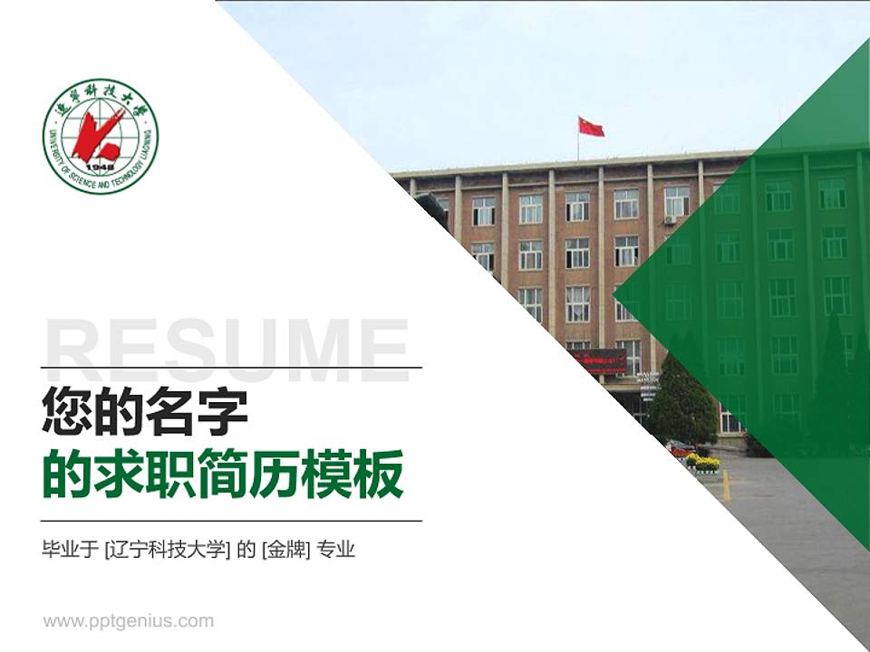 辽宁科技大学教师/学生通用个人简历PPT模板下载4:3格式PPT封面效果预览图