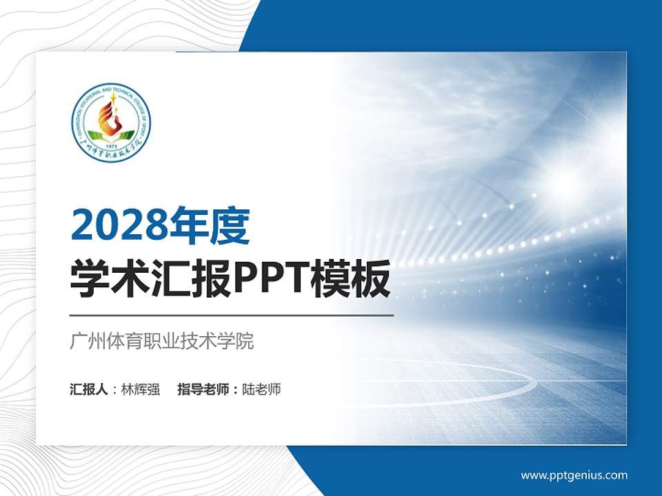 广州体育职业技术学院学术汇报/学术交流研讨会通用PPT模板下载4:3格式PPT封面效果预览图