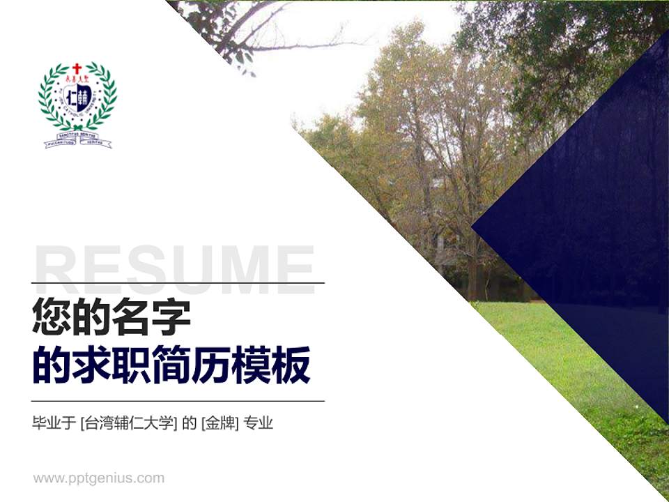 台湾辅仁大学教师/学生通用个人简历PPT模板下载4:3格式PPT封面效果预览图