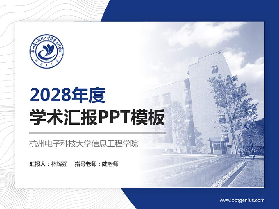 杭州电子科技大学信息工程学院学术汇报/学术交流研讨会通用PPT模板下载4:3格式PPT封面效果预览图
