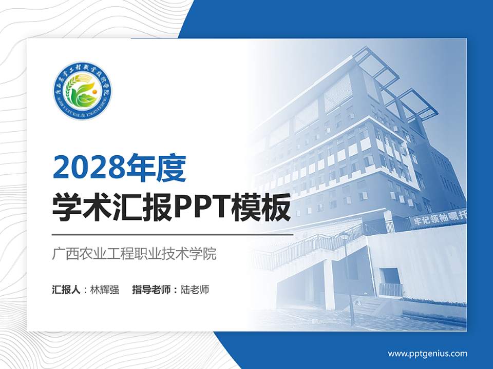 广西农业工程职业技术学院学术汇报/学术交流研讨会通用PPT模板下载4:3格式PPT封面效果预览图