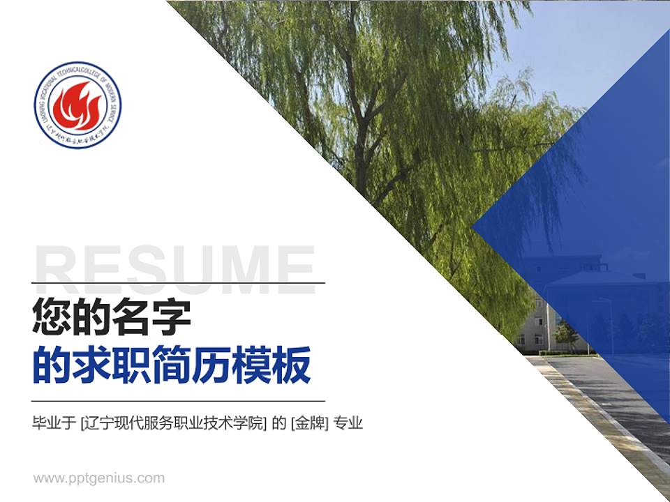 辽宁现代服务职业技术学院教师/学生通用个人简历PPT模板下载4:3格式PPT封面效果预览图
