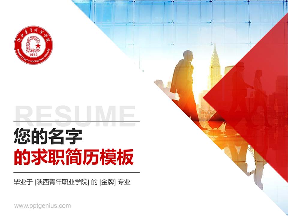 陕西青年职业学院教师/学生通用个人简历PPT模板下载4:3格式PPT封面效果预览图